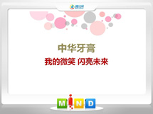 海阳中华牙膏——我的微笑闪亮未来